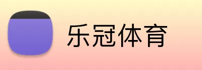 乐冠体育 logo
